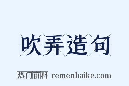 吹弄造句是什么意思的图片